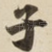 子