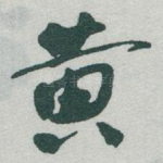 黄