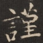 谨