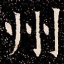 州