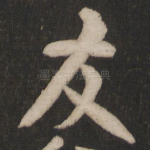 友