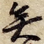 矣