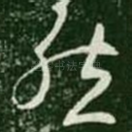 然