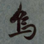 乌