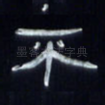 不