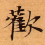 歡