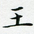 王