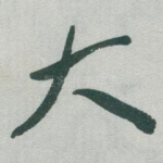 大