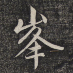 峰