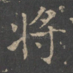 将