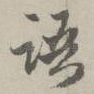 语