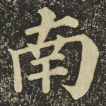 南