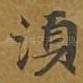 须
