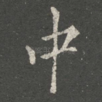 中
