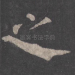 之