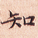 知
