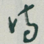 诗