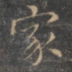 家