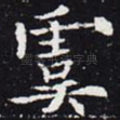 虞