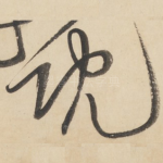 既