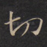 切