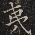 夷