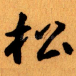 松
