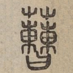 蓸