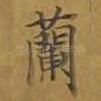 兰