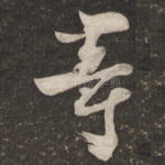 等