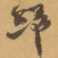歸