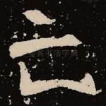亡