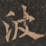 波