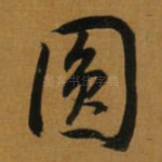 圆