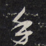 手