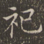 祀