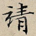 靖
