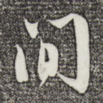间
