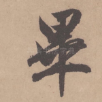 毕