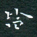 皆