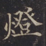 灯