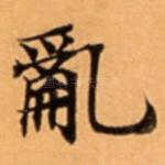 亂