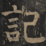 记