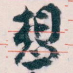 想