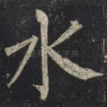 水