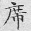 席
