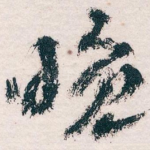 晚