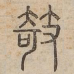 㩻