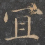 宜