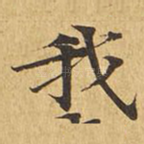 我